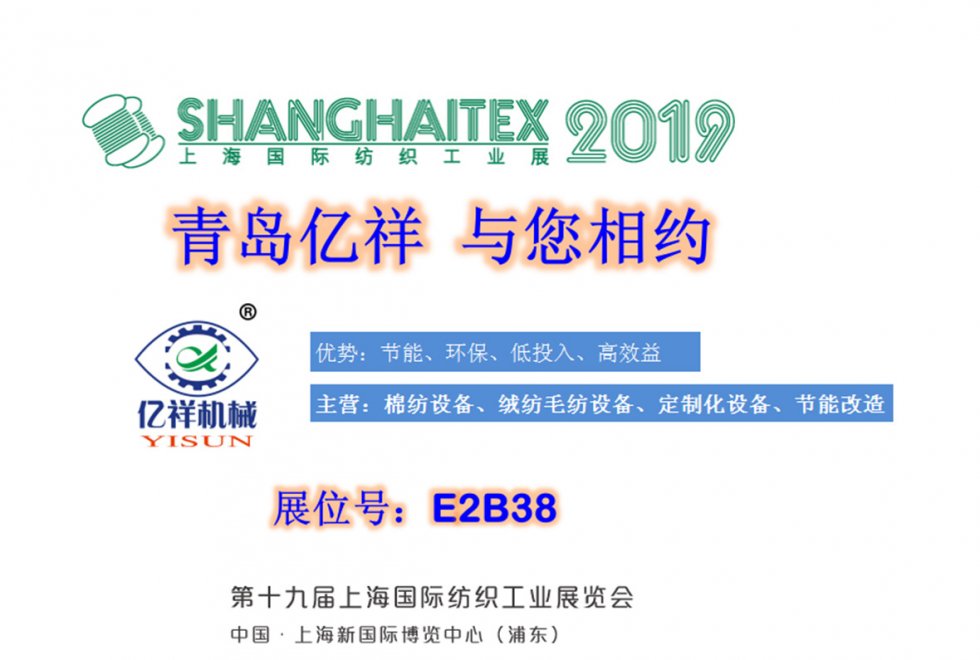 青島億祥與您相約2019上海國際紡織工業展