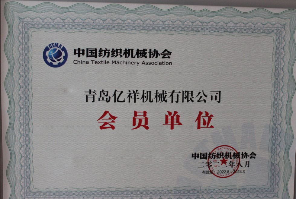 榮獲中國紡織機械協會會員單位